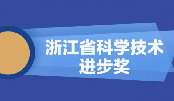 ky体育（中国）有限公司官网股份再获浙江省科学技术进步奖